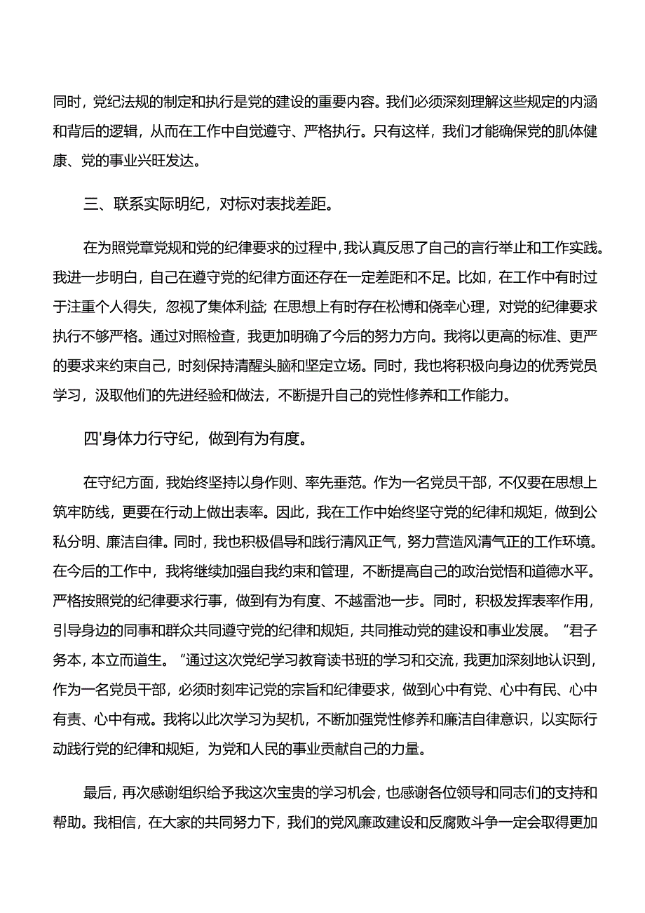 2024年“学纪、知纪、明纪、守纪”专题研讨的研讨交流材料共7篇.docx_第2页