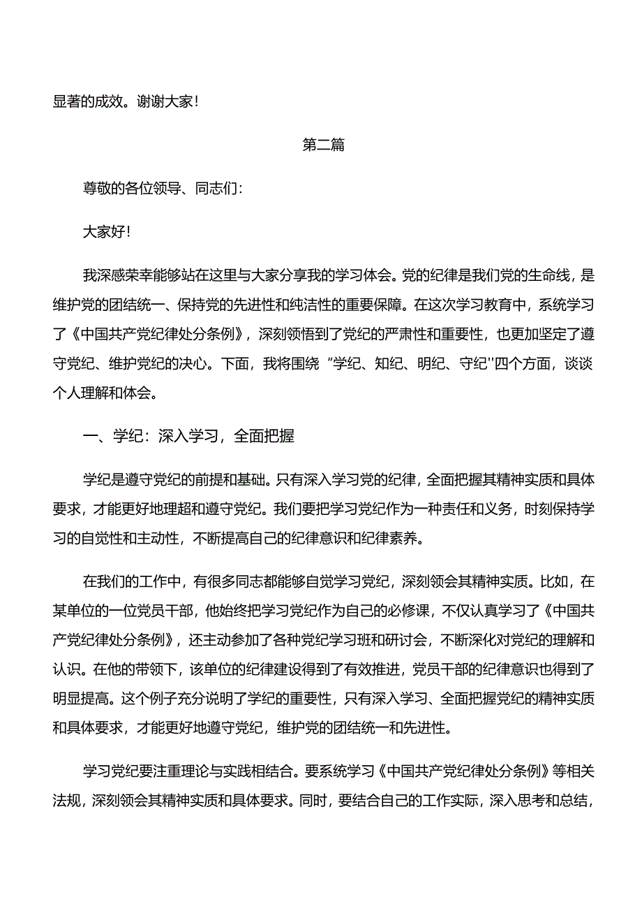 2024年“学纪、知纪、明纪、守纪”专题研讨的研讨交流材料共7篇.docx_第3页