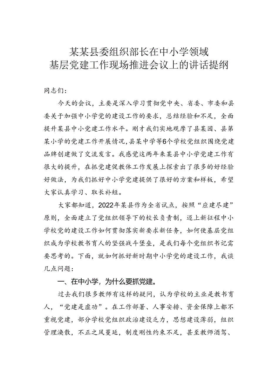 某某县委组织部长在中小学领域基层党建工作现场推进会议上的讲话提纲.docx_第1页