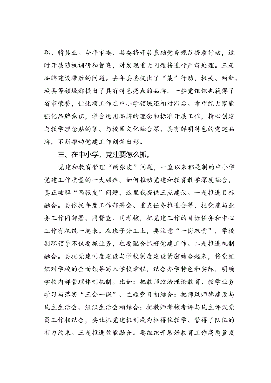 某某县委组织部长在中小学领域基层党建工作现场推进会议上的讲话提纲.docx_第3页