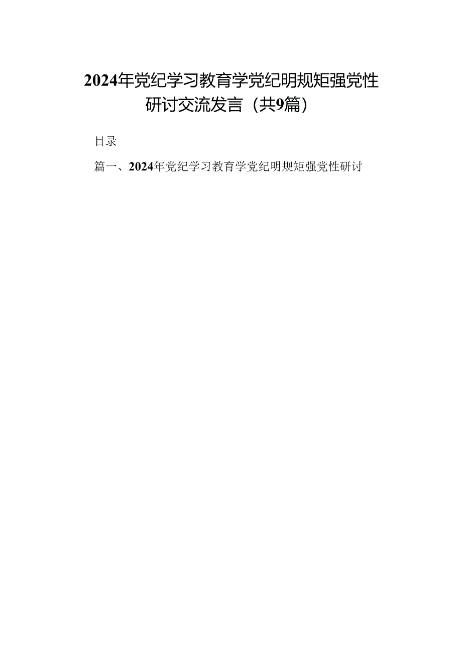 （9篇）2024年党纪学习教育学党纪明规矩强党性研讨交流发言.docx_第1页