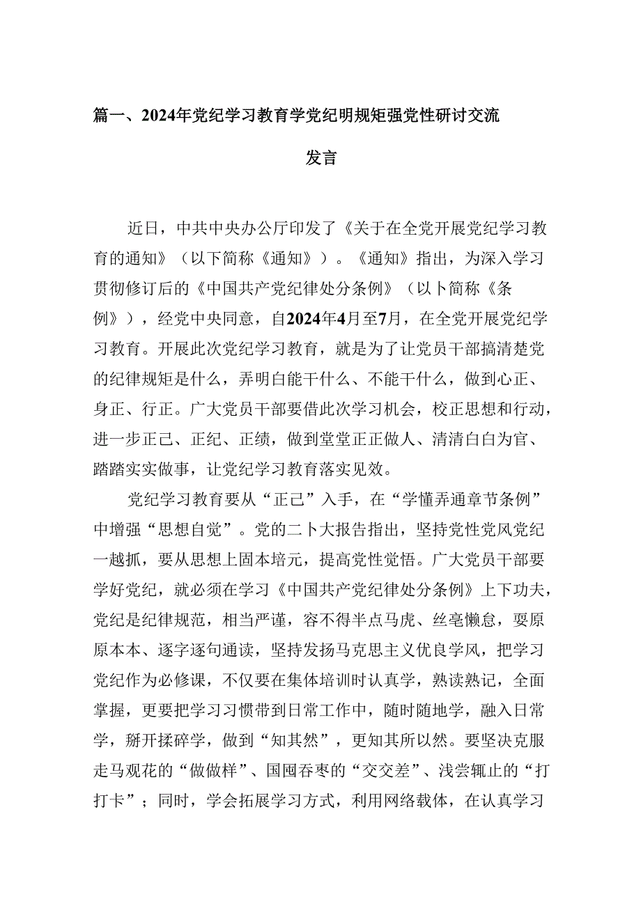 （9篇）2024年党纪学习教育学党纪明规矩强党性研讨交流发言.docx_第2页