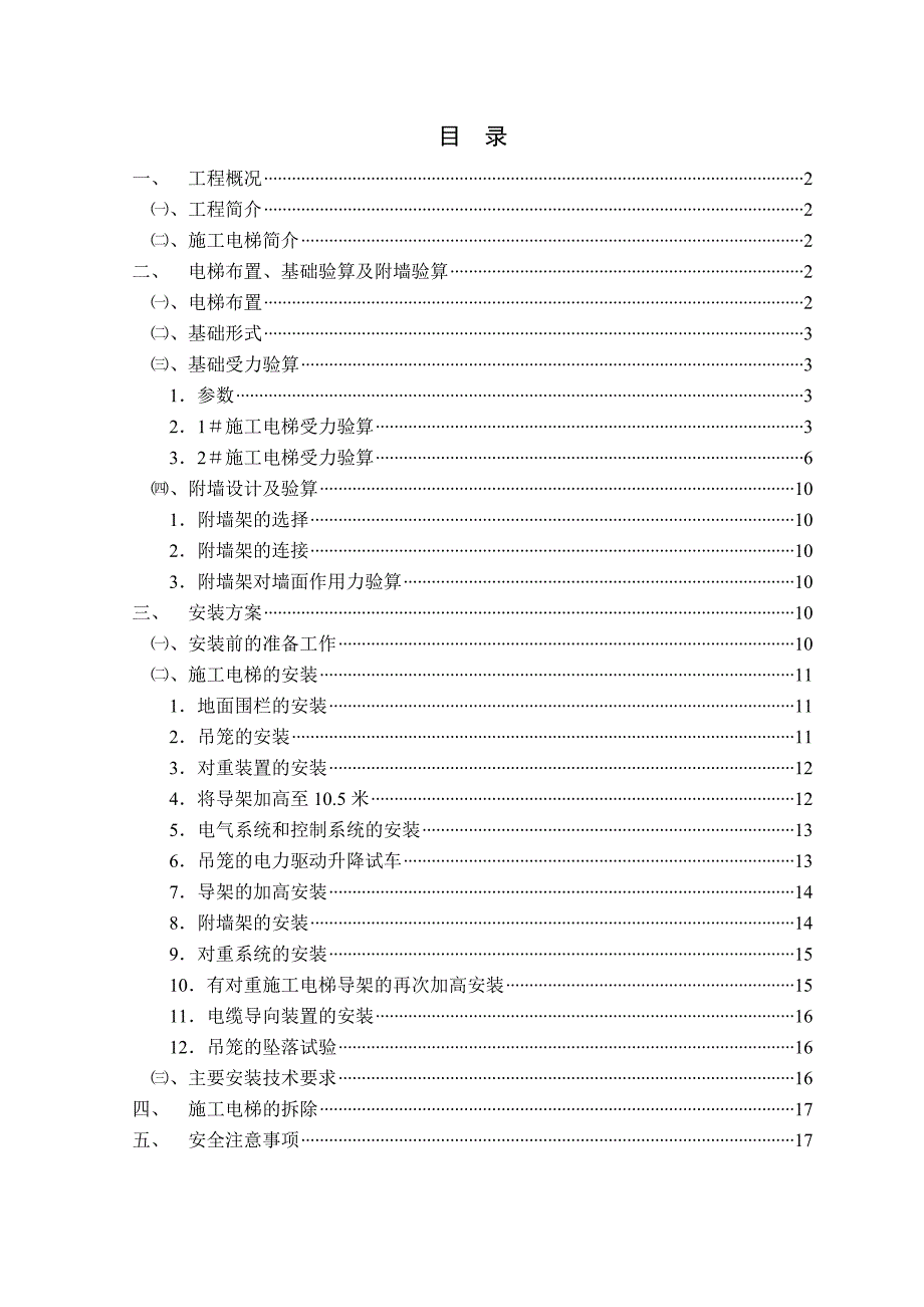 施工电梯施工方案.doc_第1页