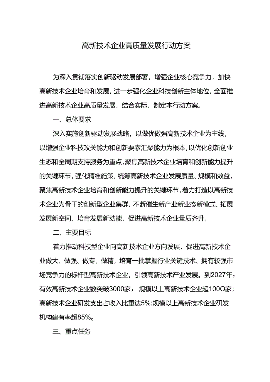 高新技术企业高质量发展行动方案.docx_第1页