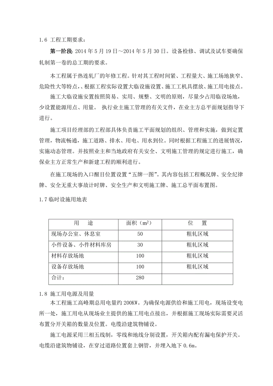 本钢热连轧大修施工组织设计.doc_第3页