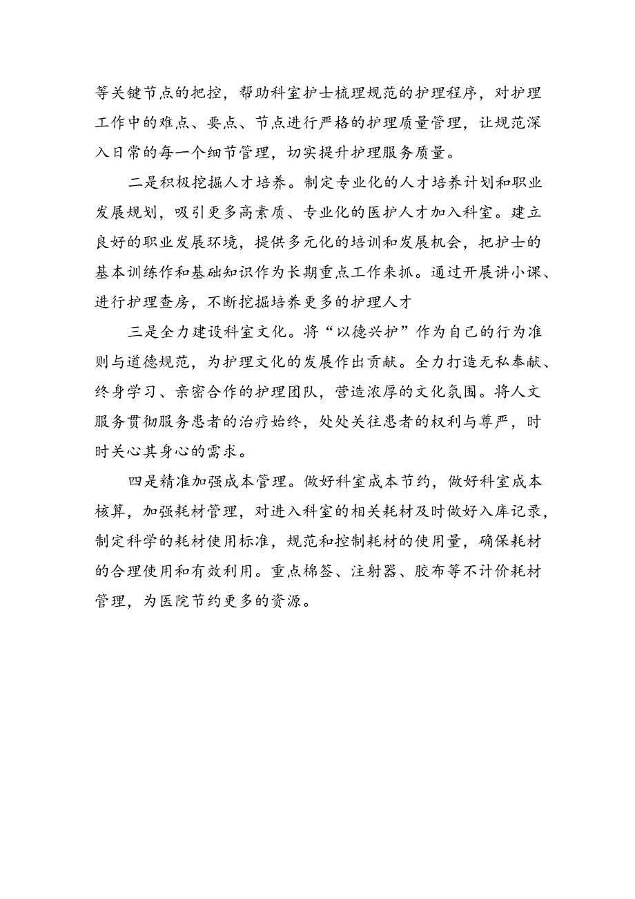 竞聘护士长演讲稿.docx_第3页