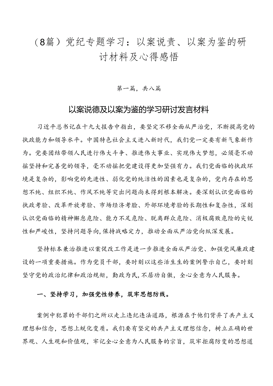 （8篇）党纪专题学习：以案说责、以案为鉴的研讨材料及心得感悟.docx_第1页