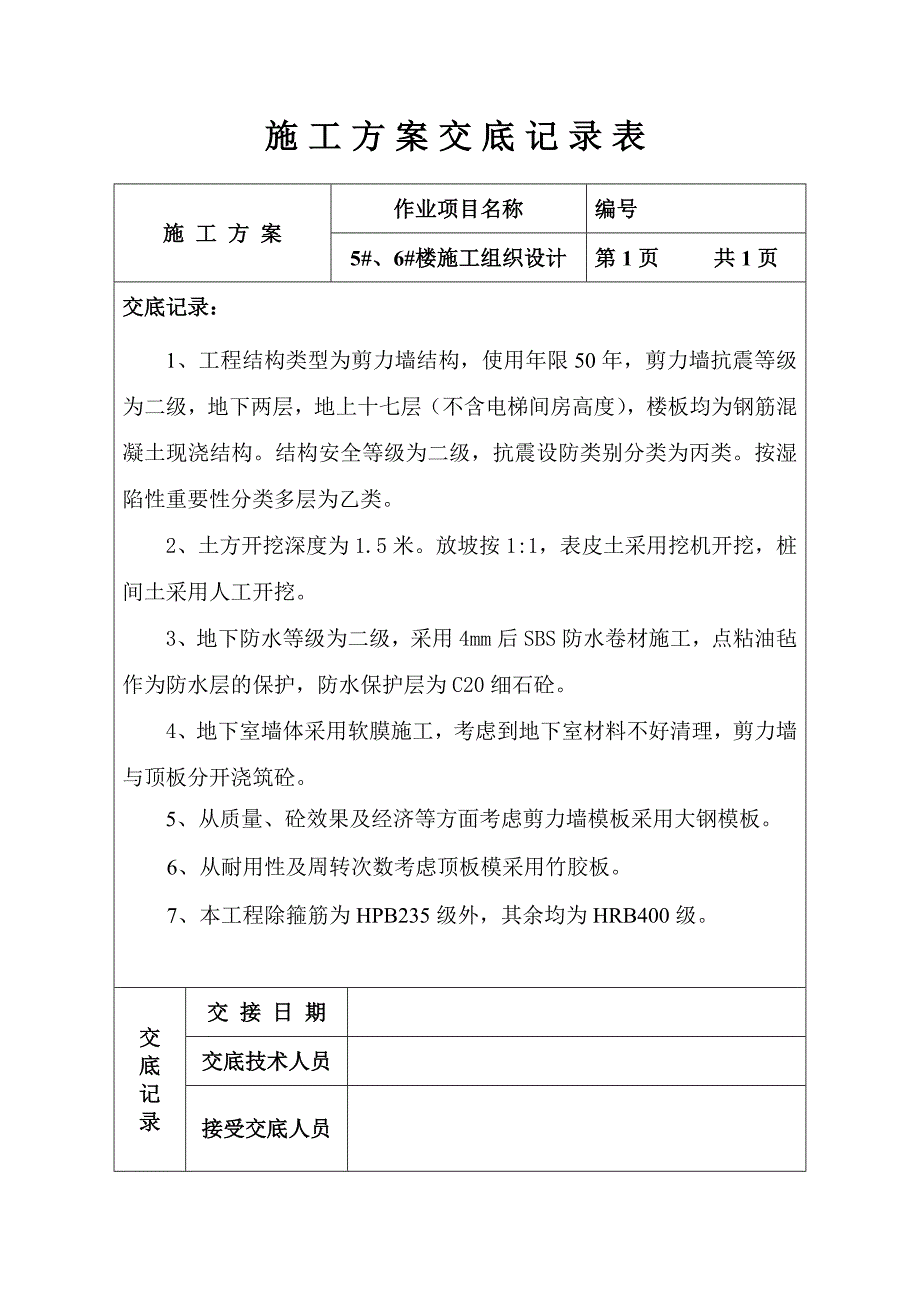 施工方案交底记录表.doc_第1页