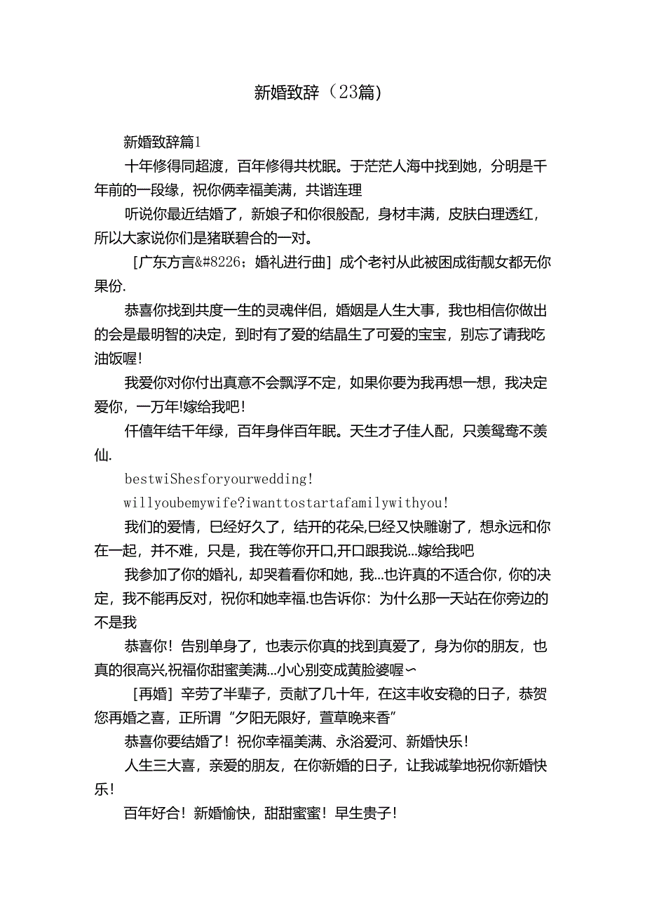 新婚致辞（23篇）.docx_第1页