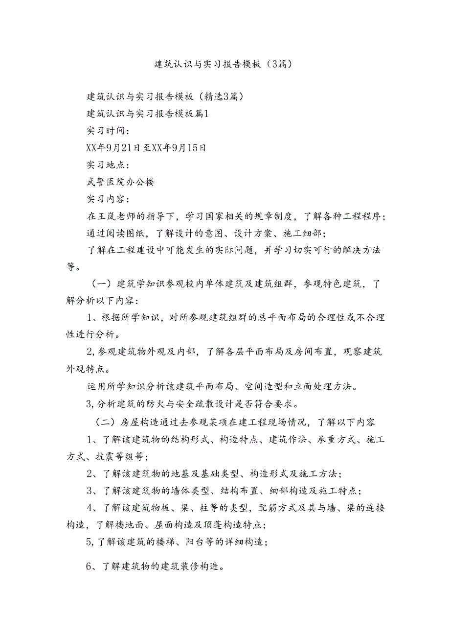 建筑认识与实习报告模板（3篇）.docx_第1页