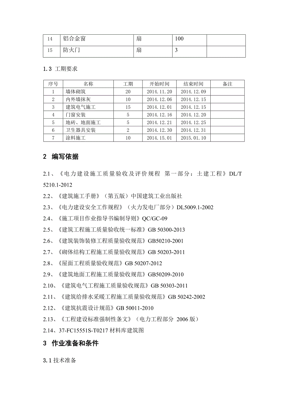 材料库装饰装修施工方案(修改稿).doc_第3页