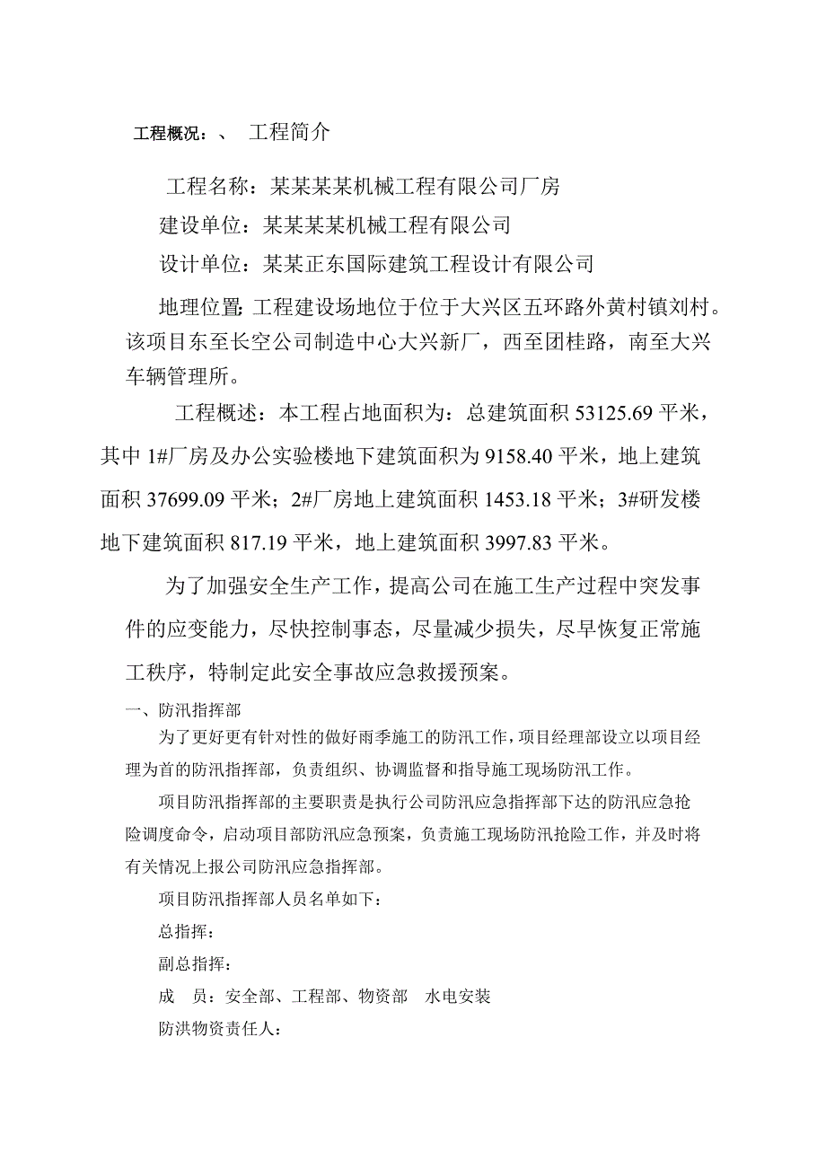 施工现场防洪应急预案.doc_第2页