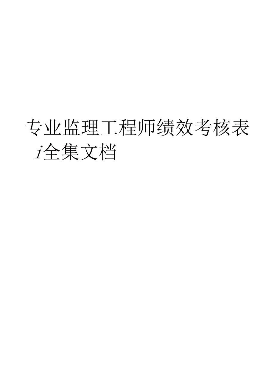 总专业监理工程师绩效考核表全集文档.docx_第1页