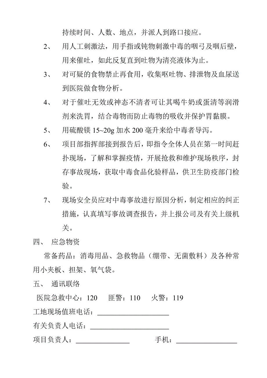 施工现场食物中毒事故应急准备与响应预案.doc_第2页