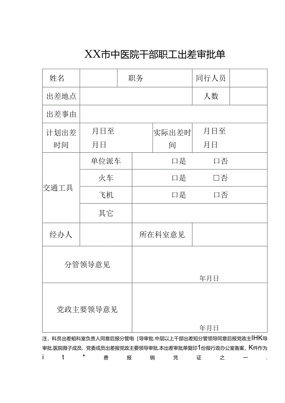 XX市中医院干部职工出差审批单（2024年）.docx_第1页