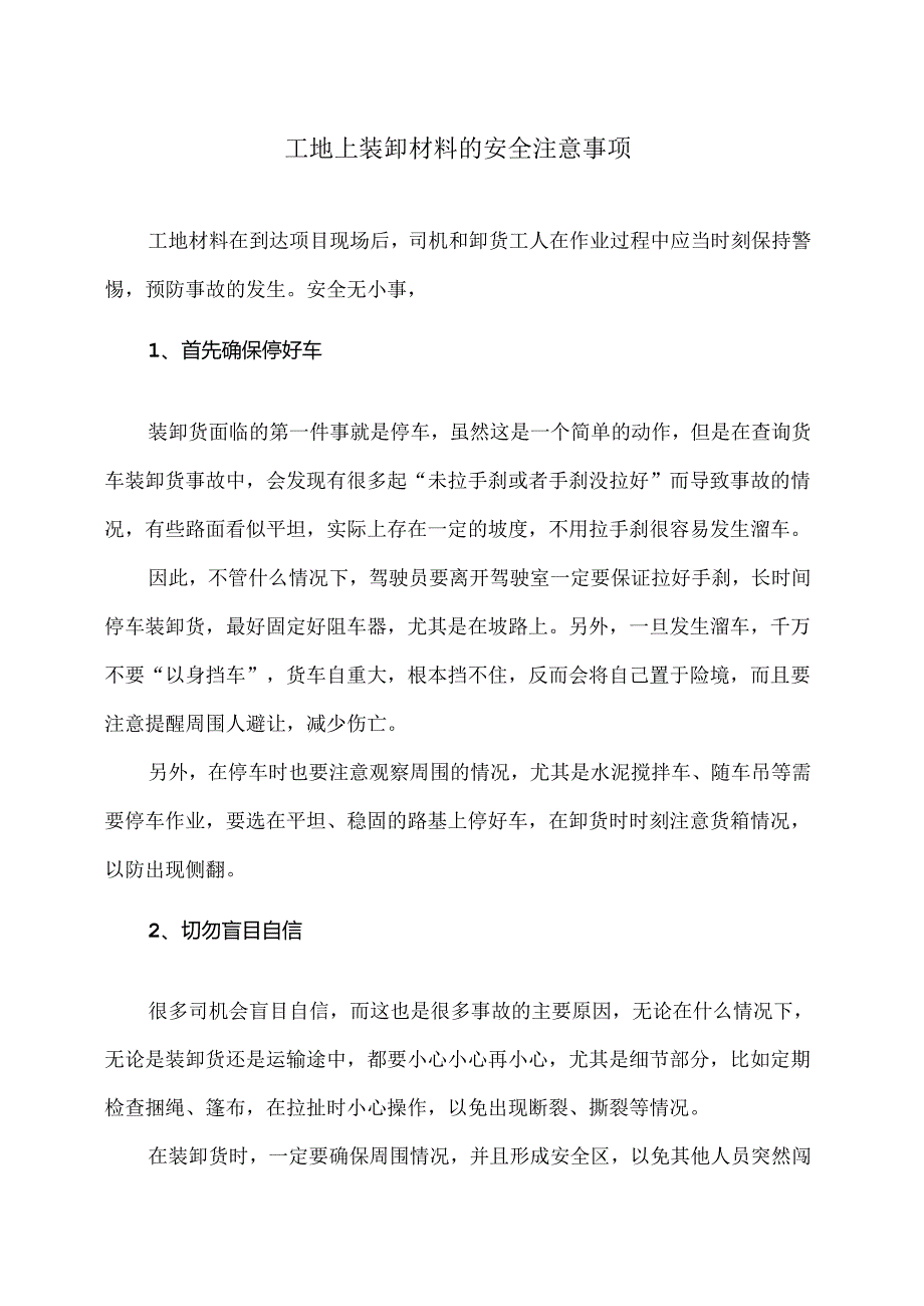 工地上装卸材料的安全注意事项（2024年）.docx_第1页