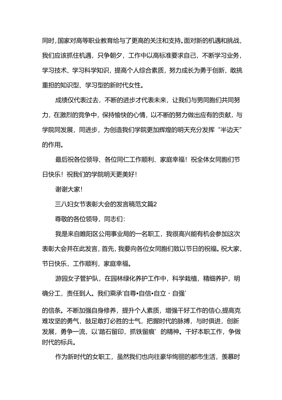 三八妇女节表彰大会的发言稿范文（3篇）.docx_第2页