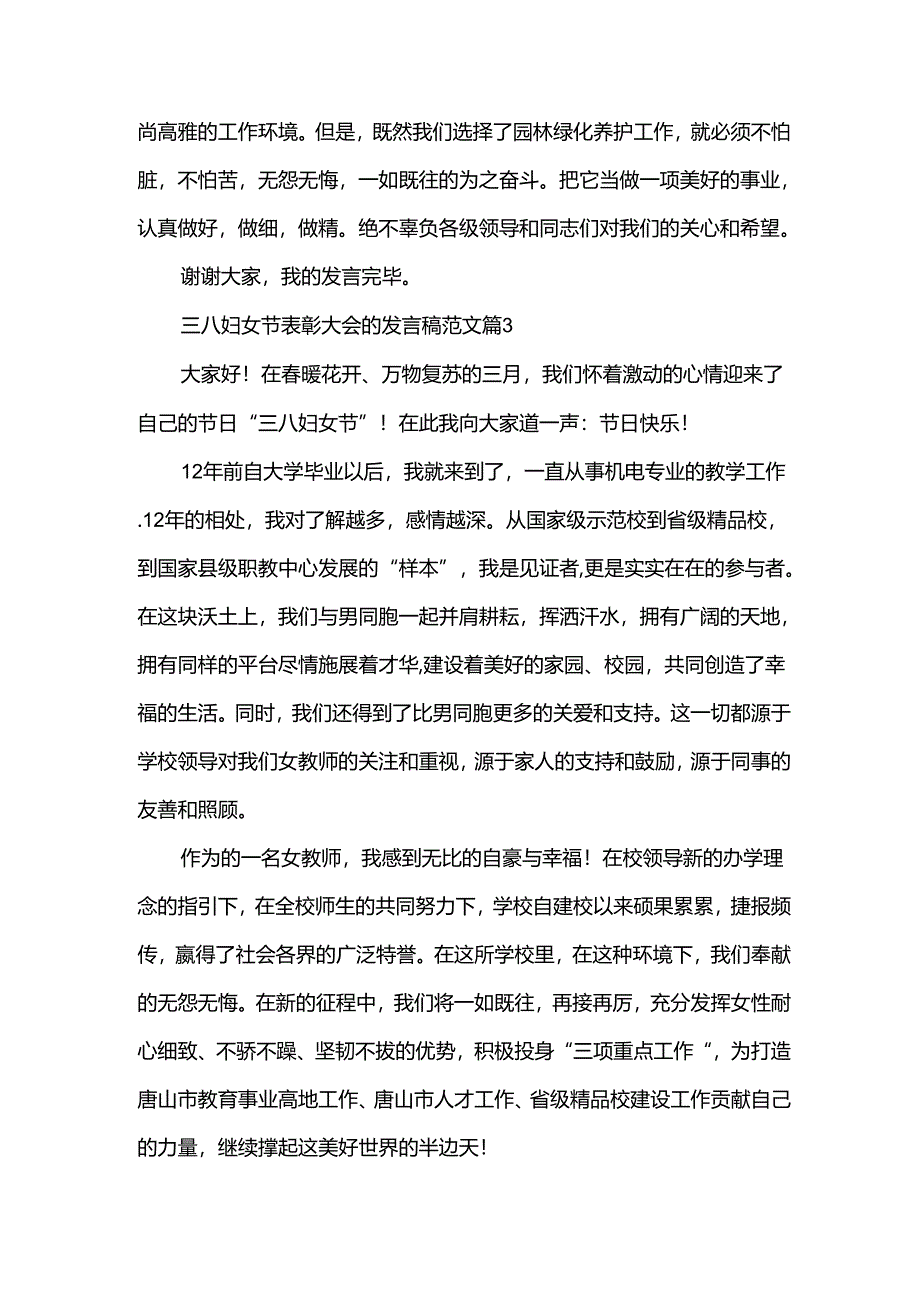 三八妇女节表彰大会的发言稿范文（3篇）.docx_第3页