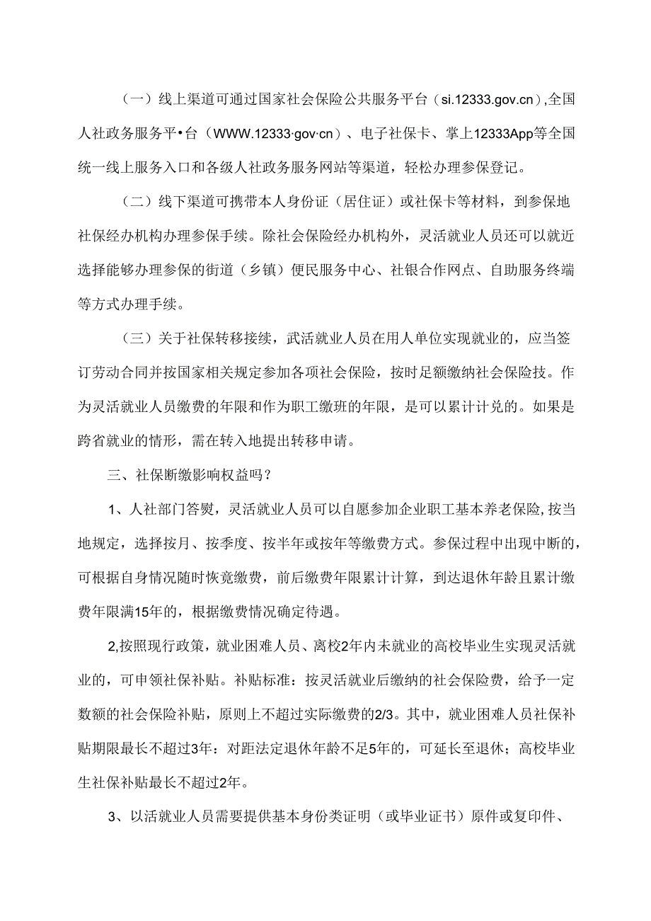 山西人社部门答疑灵活就业人员如何办理参保？（2024年）.docx_第2页