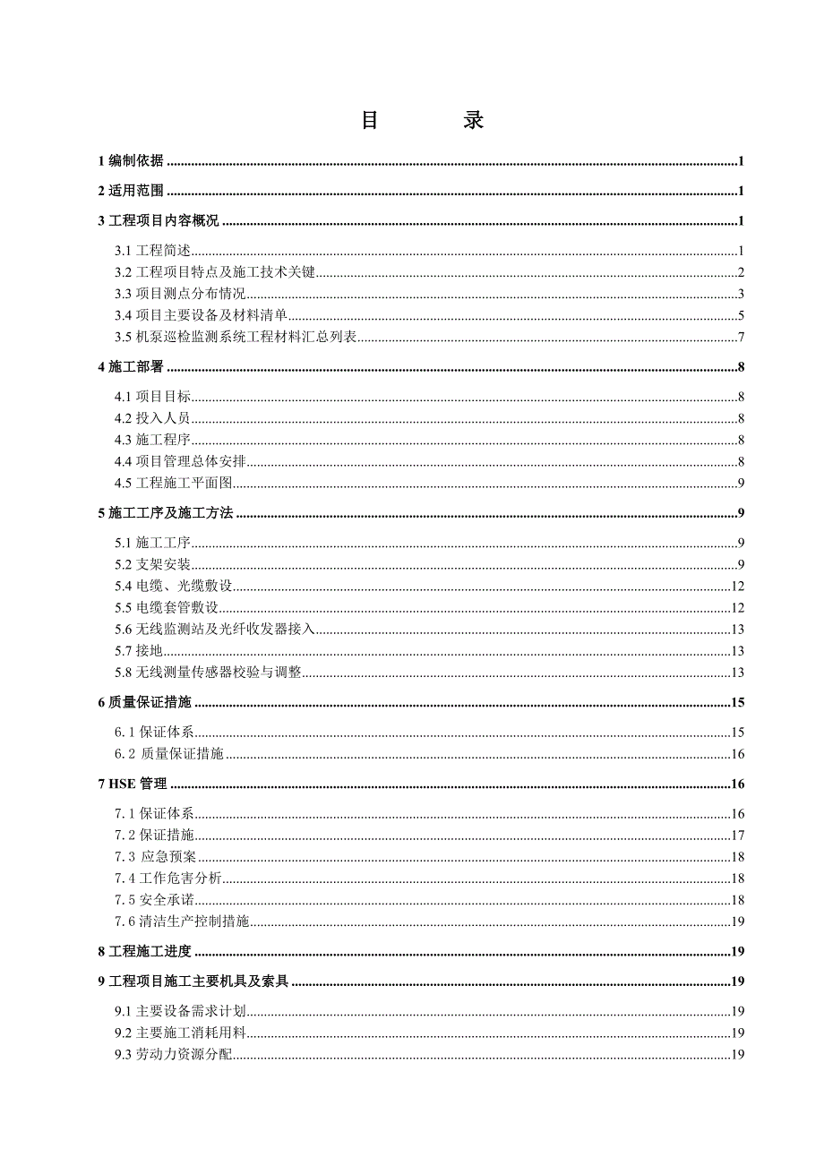 机泵巡检监测系统工程施工方案.doc_第2页