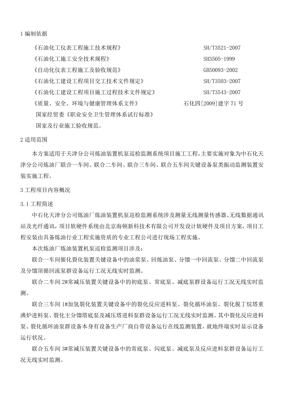 机泵巡检监测系统工程施工方案.doc_第3页