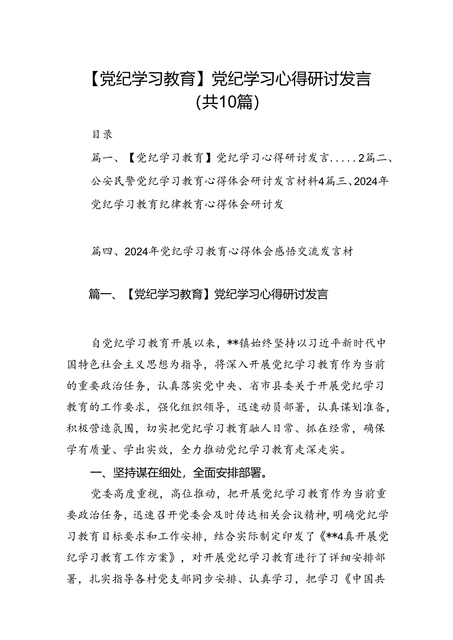 （10篇）【党纪学习教育】党纪学习心得研讨发言（详细版）.docx_第1页