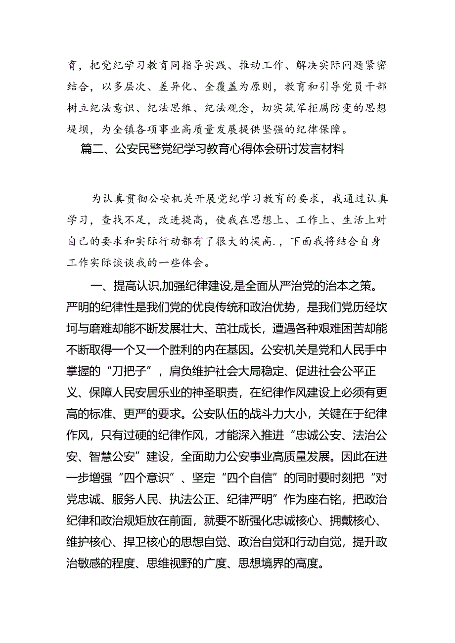 （10篇）【党纪学习教育】党纪学习心得研讨发言（详细版）.docx_第3页