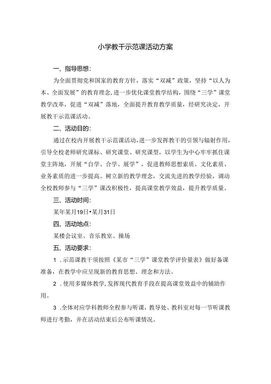 小学教干示范课活动方案.docx_第1页