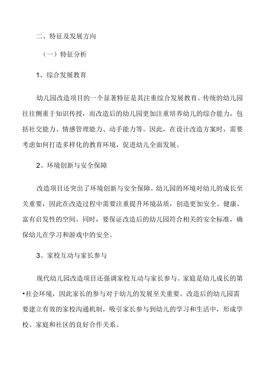 幼儿园改造特征及发展方向.docx_第3页