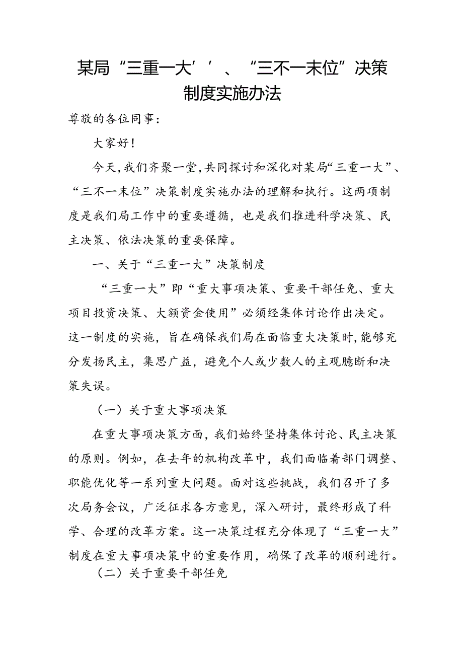 某局“三重一大”、“三不一末位”决策制度实施办法.docx_第1页