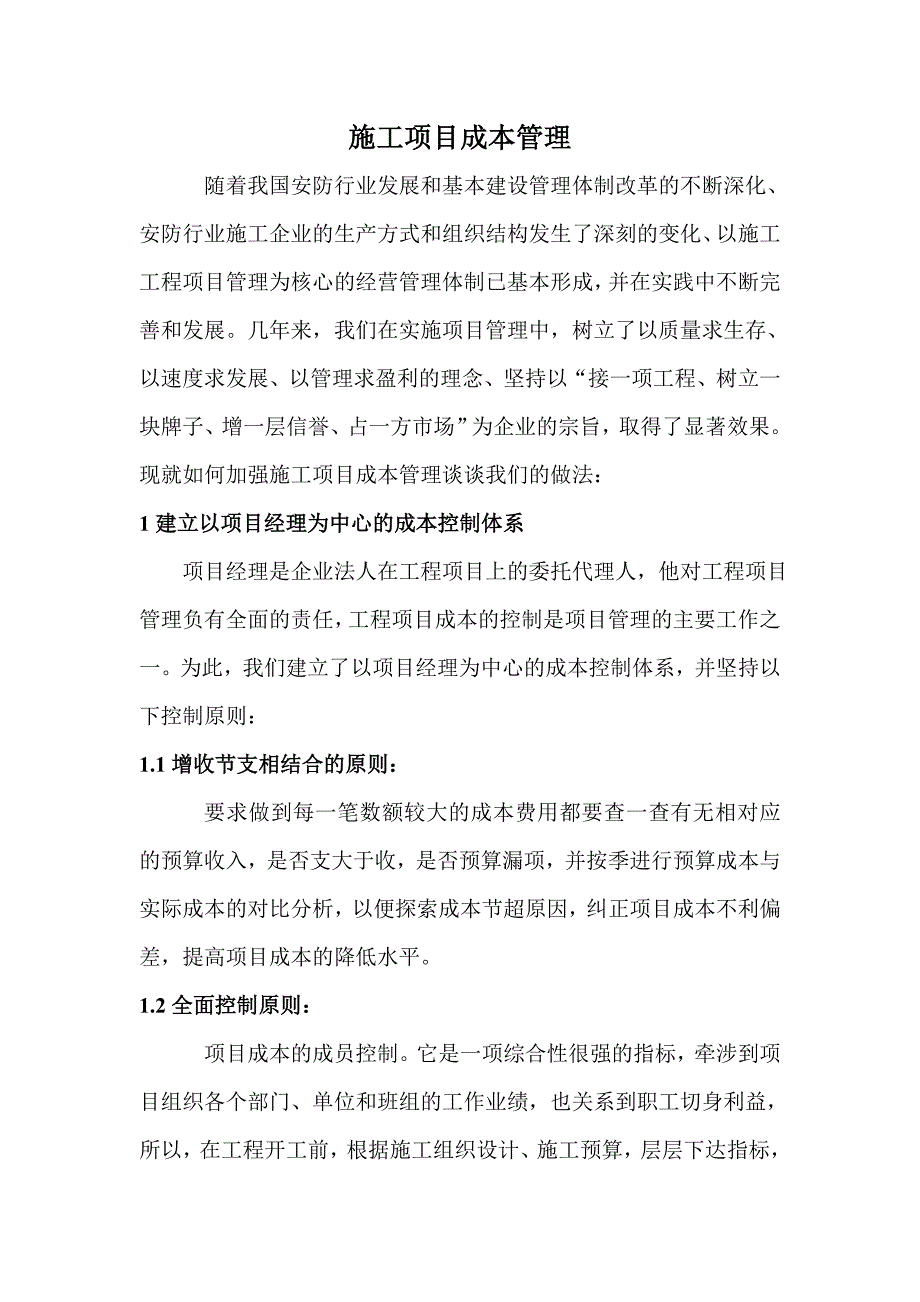 施工项目成本管理3221508387.doc_第1页