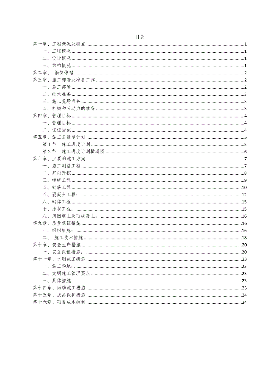 日用消防水池施工组织设计.doc_第1页