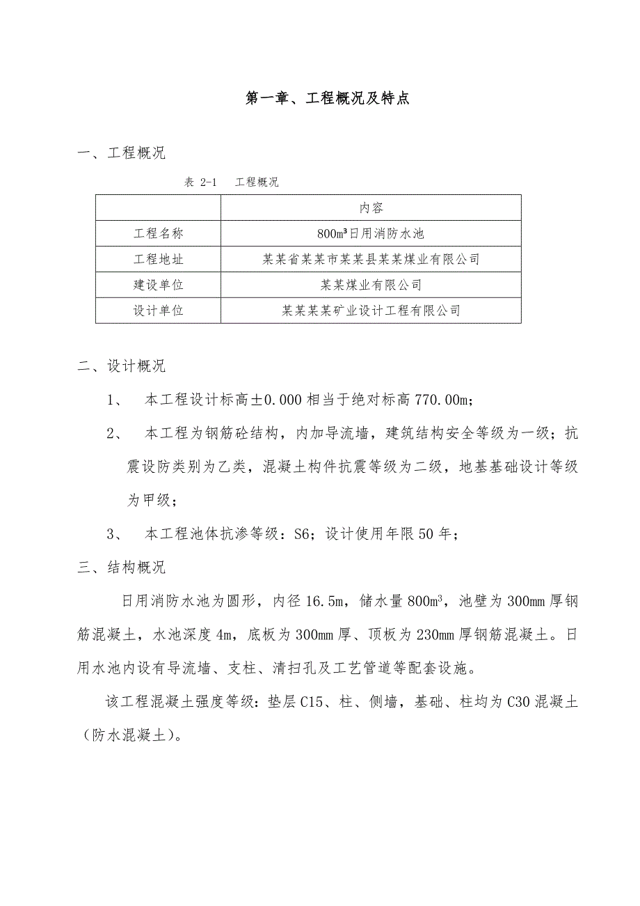 日用消防水池施工组织设计.doc_第2页