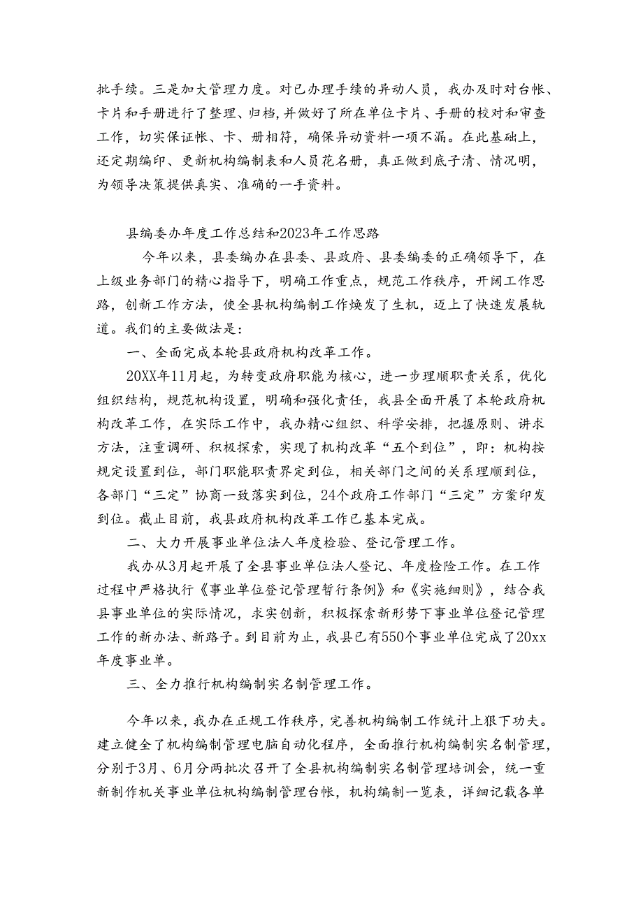 县编委办年度工作总结和2023年工作思路.docx_第3页