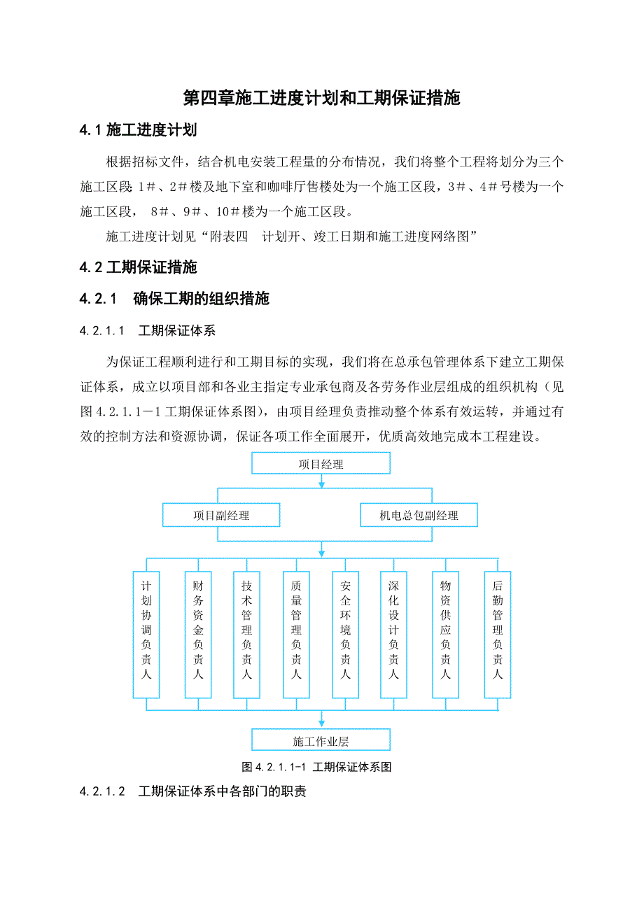 施工进度计划和工期保证措施.doc_第1页