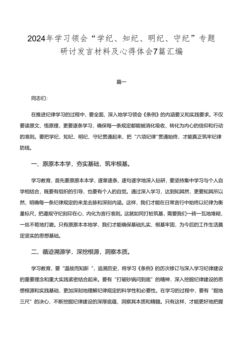 2024年学习领会“学纪、知纪、明纪、守纪”专题研讨发言材料及心得体会7篇汇编.docx_第1页