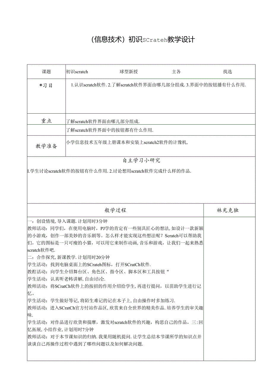 信息技术《初识scratch》教案.docx_第1页