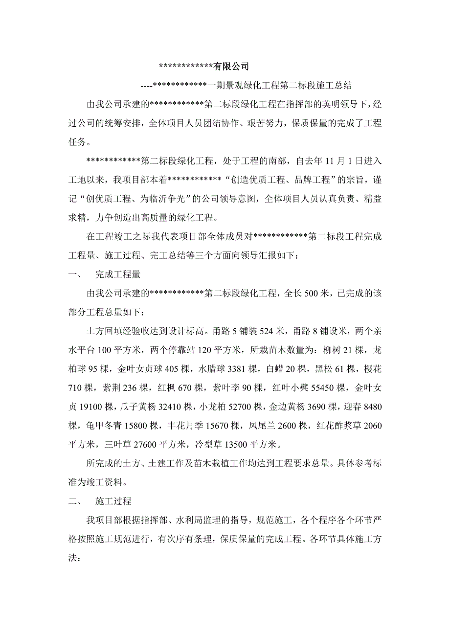 景观绿化工程施工总结.doc_第2页