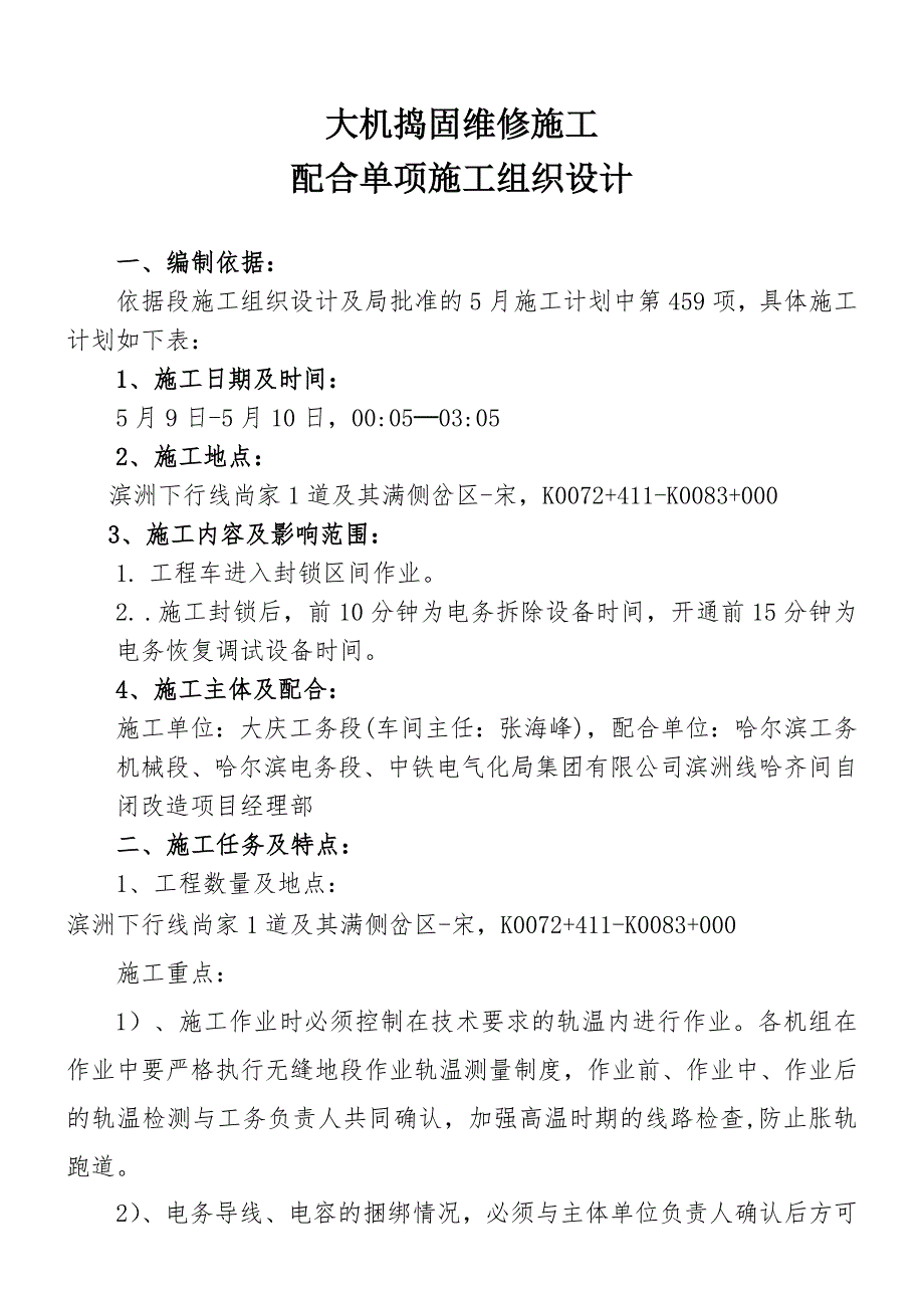 机维一车间二队大机捣固维修施工组织设计.doc_第1页