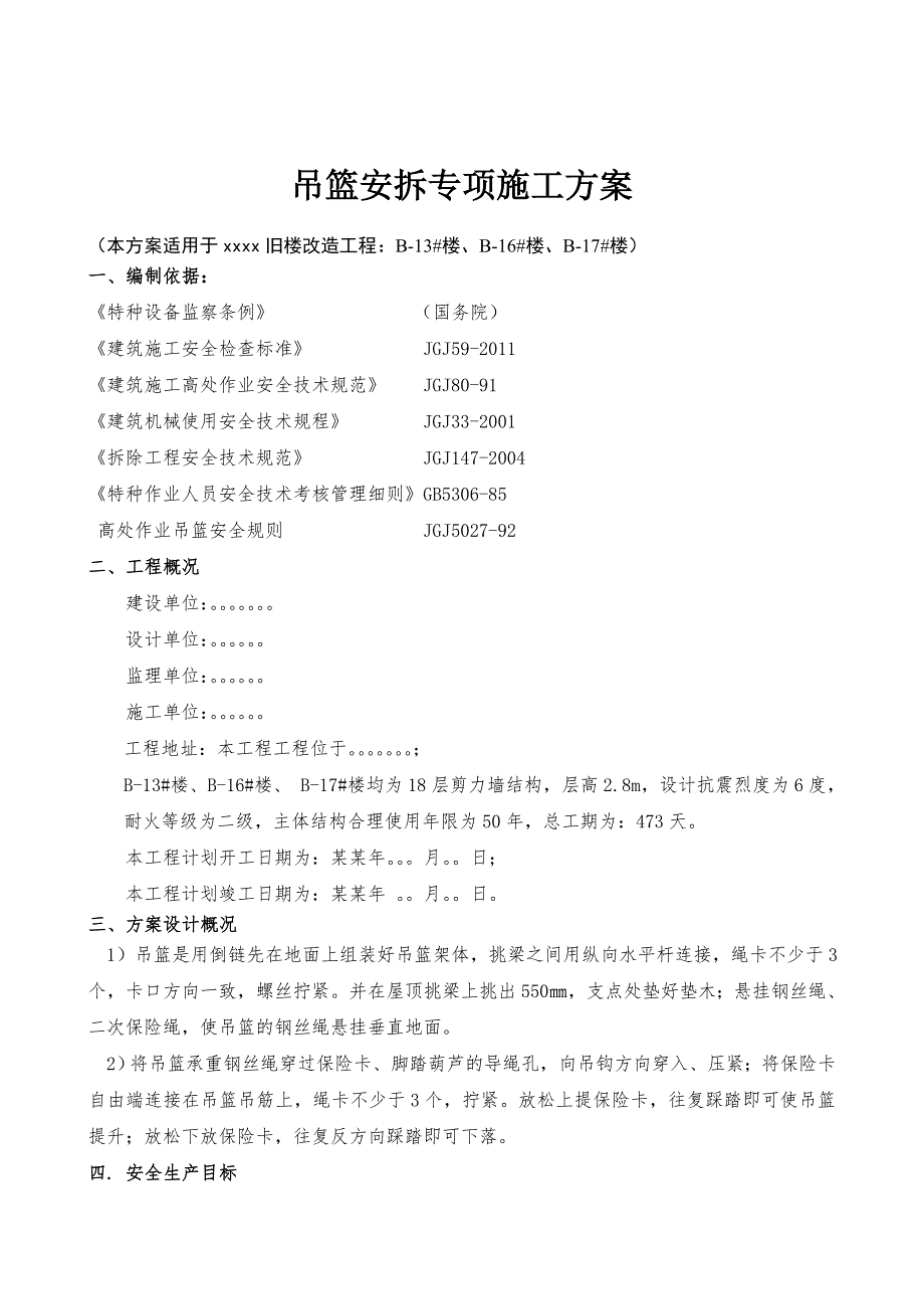 旧楼改造项目高层剪力墙结构住宅楼吊篮安拆专项施工方案.doc_第1页