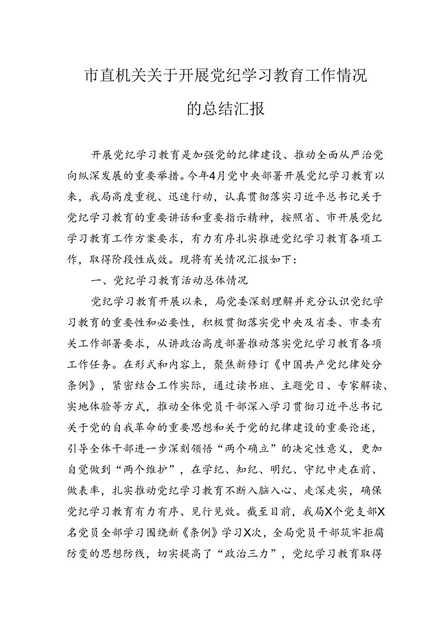 市直机关关于开展党纪学习教育工作情况的总结汇报.docx_第1页