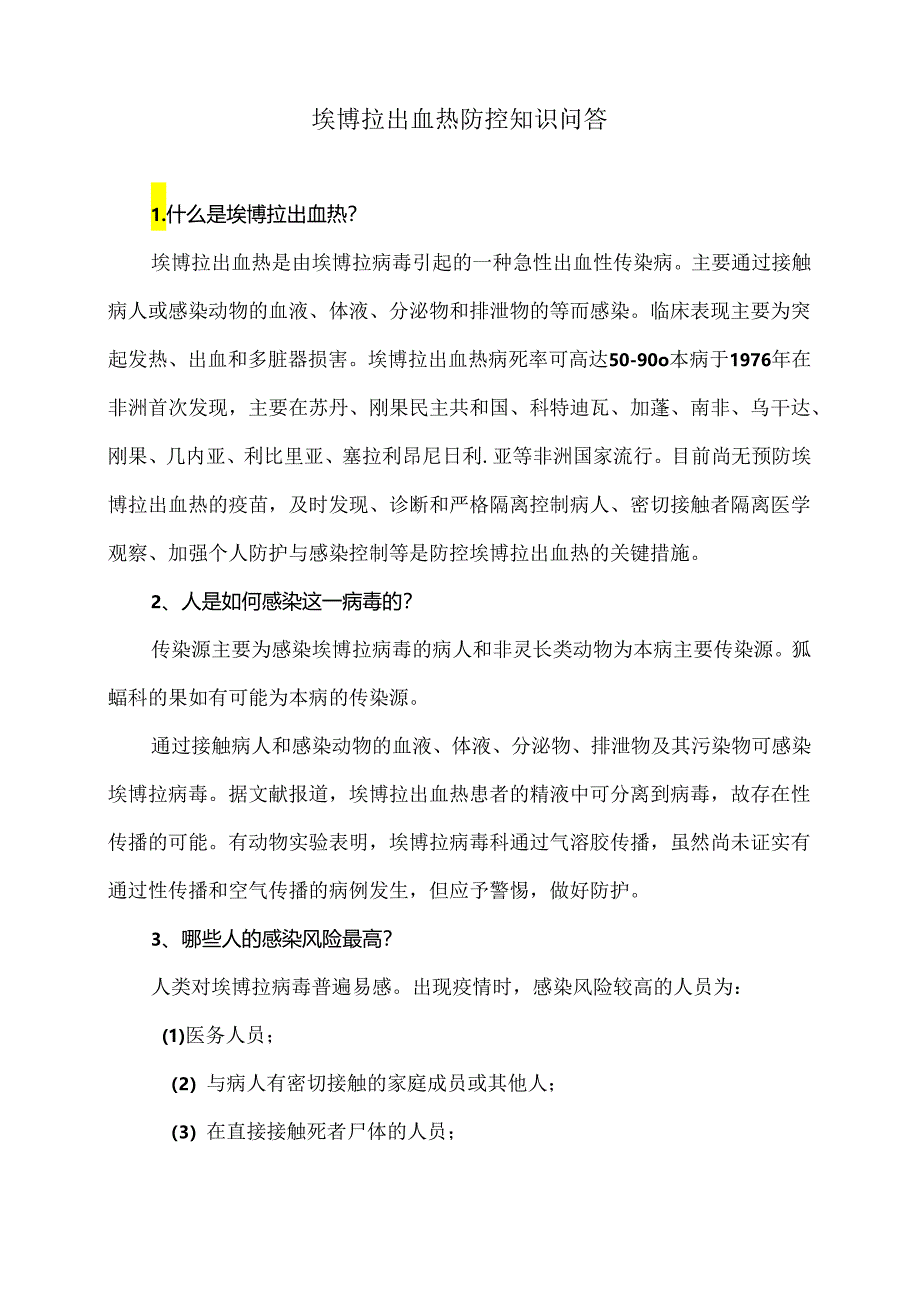 埃博拉出血热防控知识问答（2024年）.docx_第1页