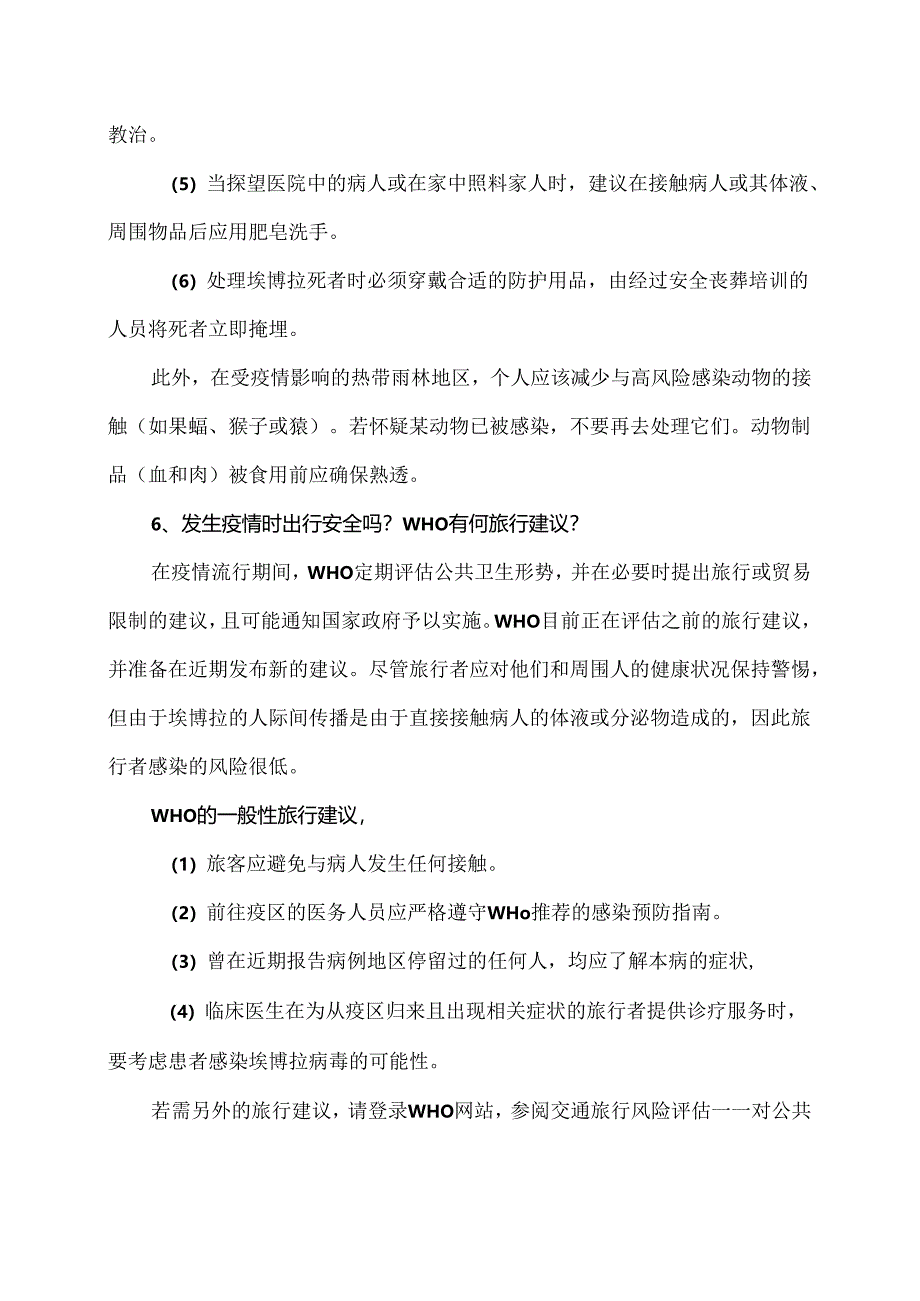 埃博拉出血热防控知识问答（2024年）.docx_第3页