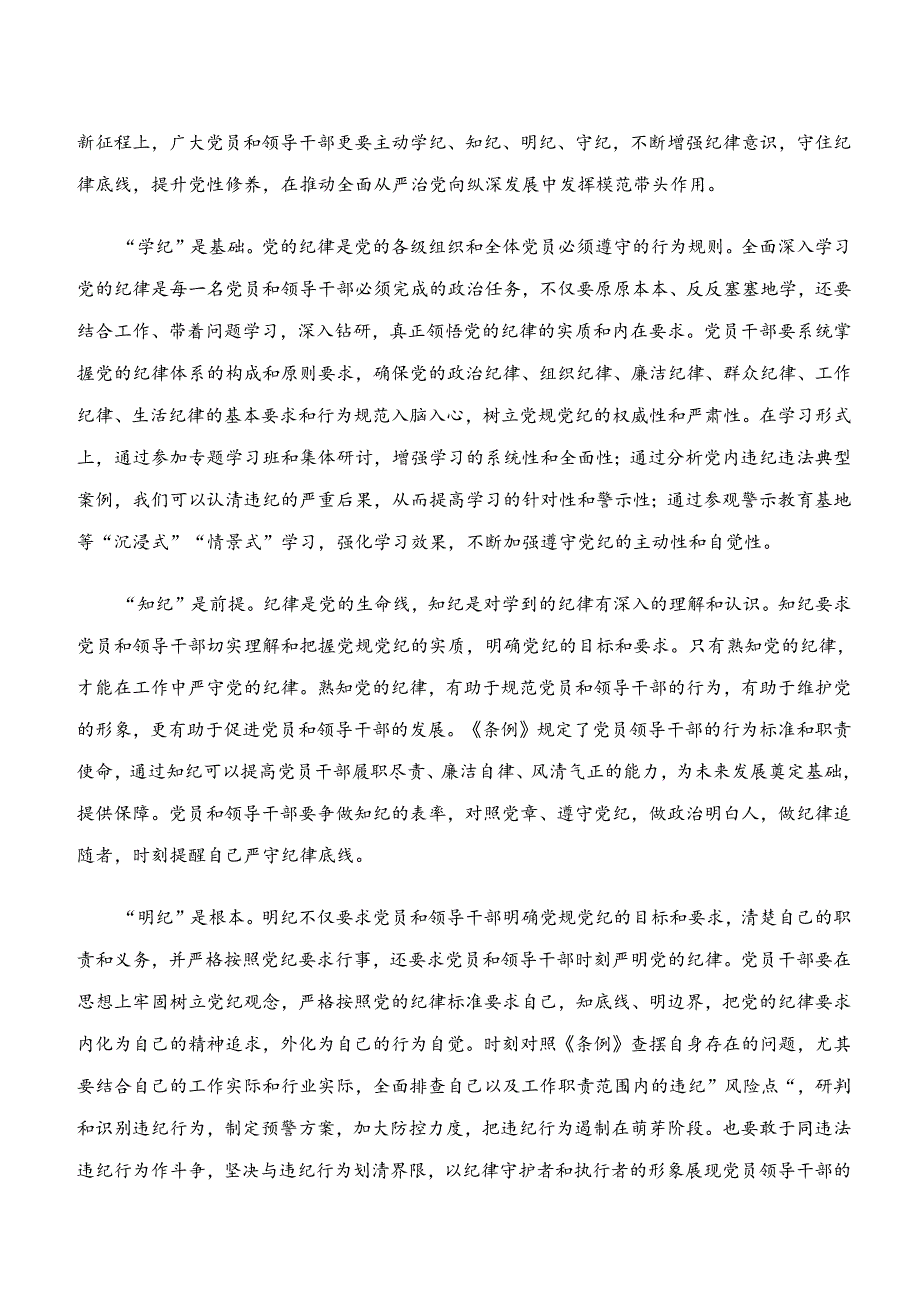 （8篇）“学纪、知纪、明纪、守纪”专题学习的研讨发言材料.docx_第3页