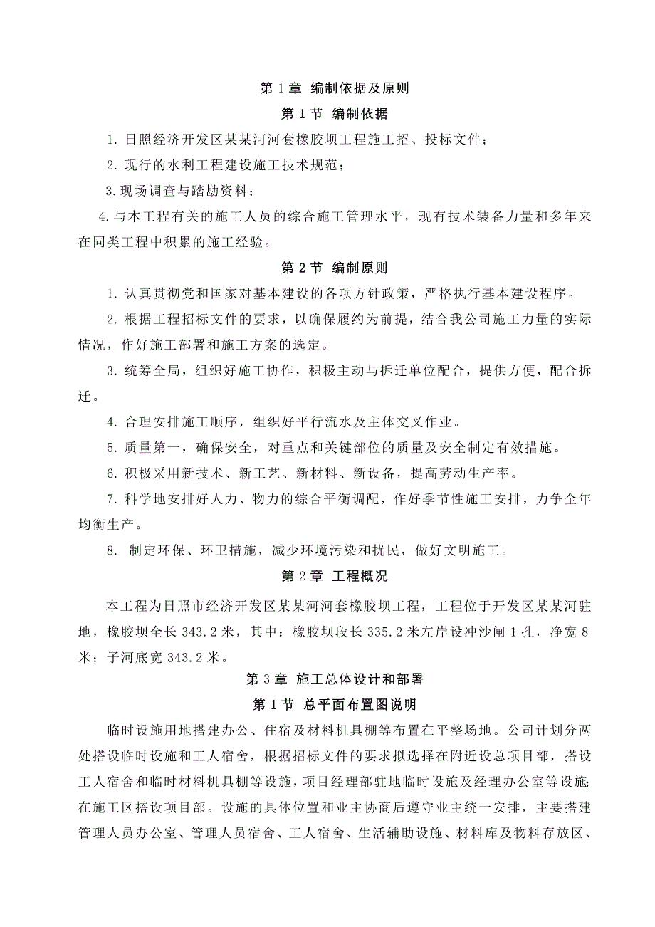 日照经济开发区傅疃河河套橡胶坝工程施工组织设计.doc_第2页