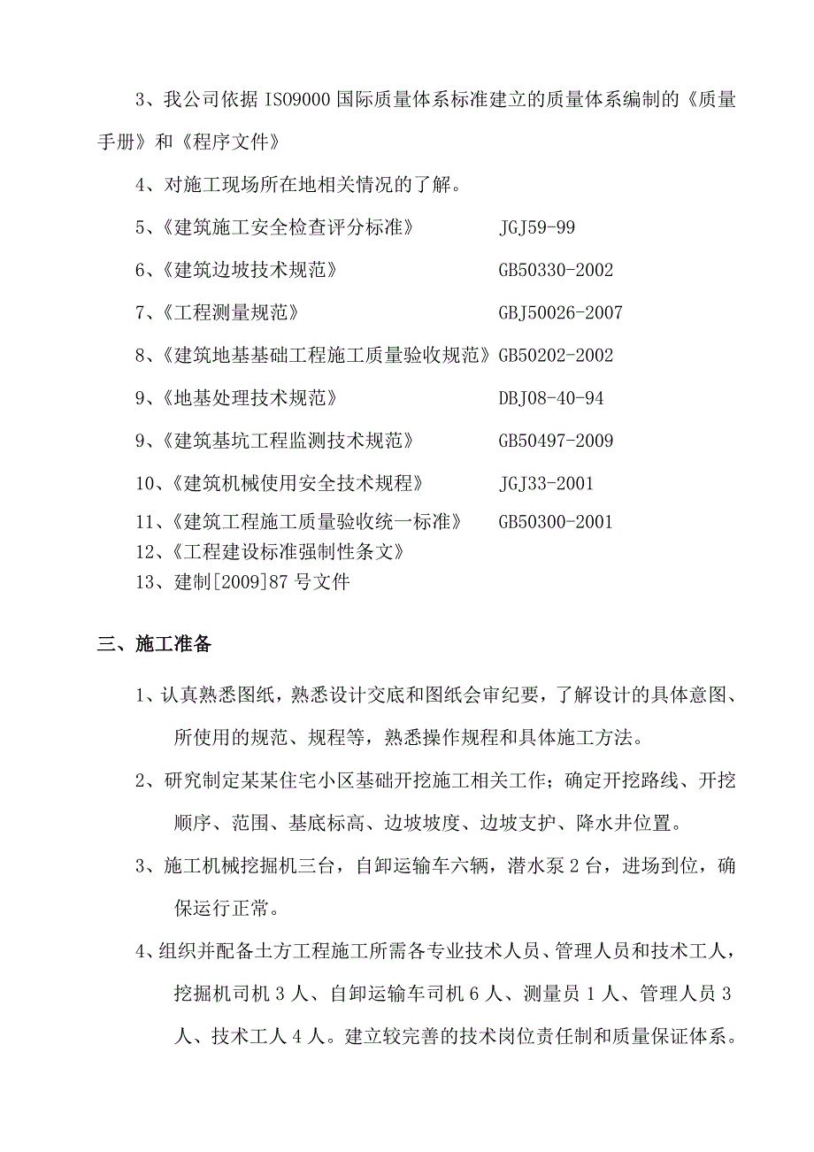 昌泰华源住宅小区土方开挖施工方案.doc_第3页