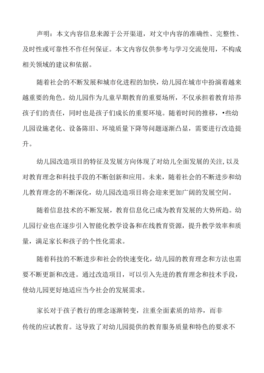 幼儿园改造项目运营管理方案.docx_第2页