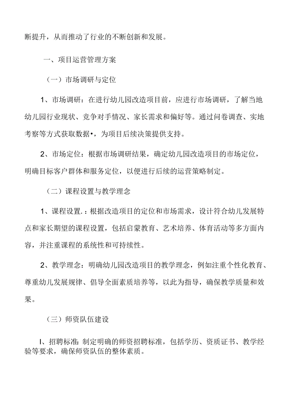 幼儿园改造项目运营管理方案.docx_第3页