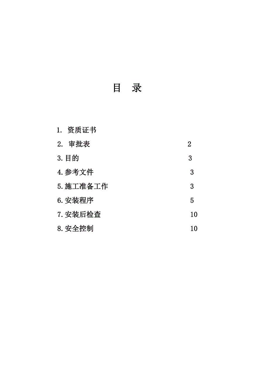 施工电梯安装施工技术方案.doc_第1页