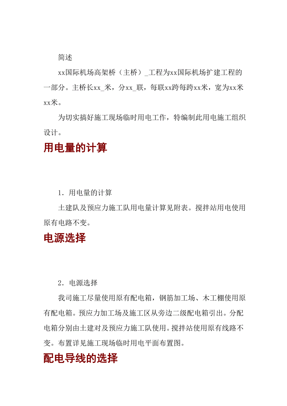 机场高架桥临时用电施工方案.doc_第1页